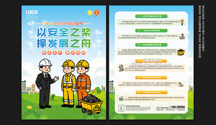 煤矿安全宣传单