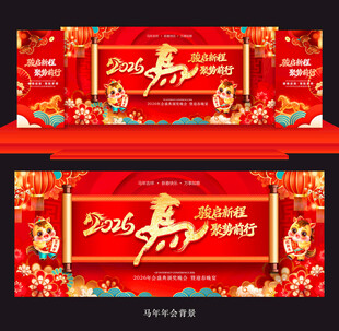 2026年马年年会