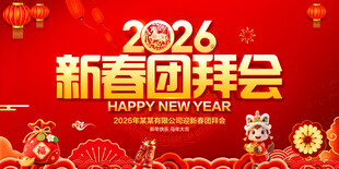 新春团拜会