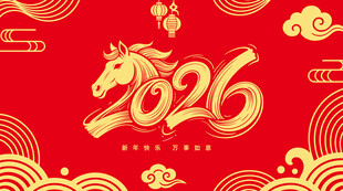 2026马年主题设计