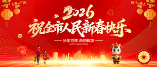 祝全市人民新春快乐