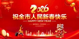 祝全市人民新春快乐