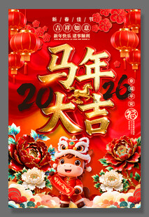 2026马年大吉新年海报模板