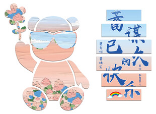 潮流小熊与汉字艺术图案背景墙