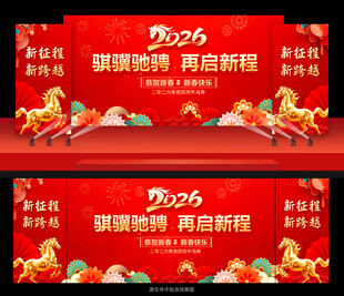 马年晚会舞台背景