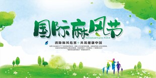 国际麻风节背景板