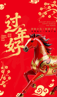 过年好马年新年海报