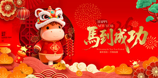 马年 马到成功