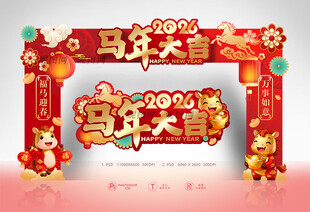 马年拱门