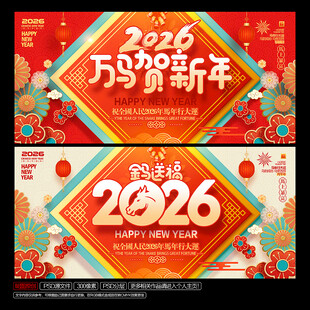 2026马年春节海报