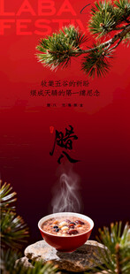中式氛围感腊八节海报
