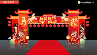 马年开门红拱门