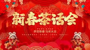 新春茶话会