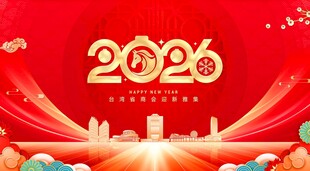 2026年喜庆新年背景图
