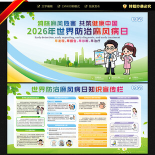 世界防治麻风病日宣传栏