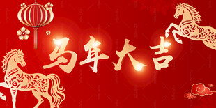 马年展板