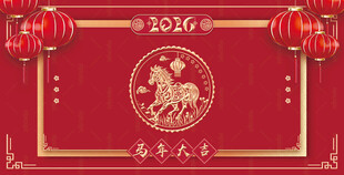 马年展板