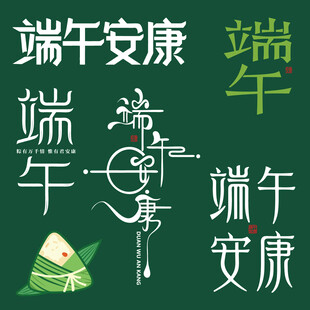 端午安康素材主题创意矢文字设计