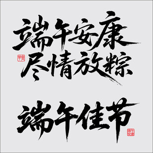 端午节素材矢量书法设计