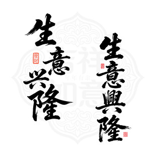 矢量书法字体生意兴隆