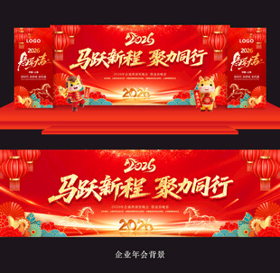 马年年会背景年会
