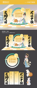 中秋节美陈背景板