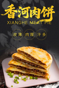 香河肉饼 