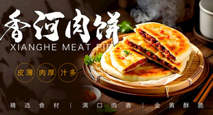 香河肉饼