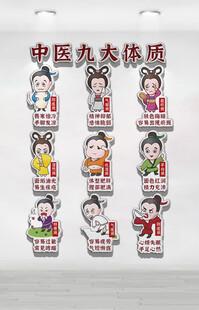 中医九种体质