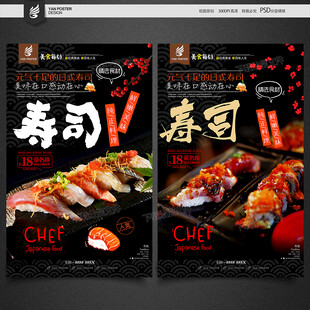 日式寿司美食宣传海报