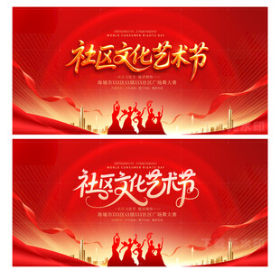 社区文化艺术节
