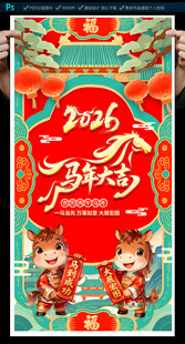 2026马年海报