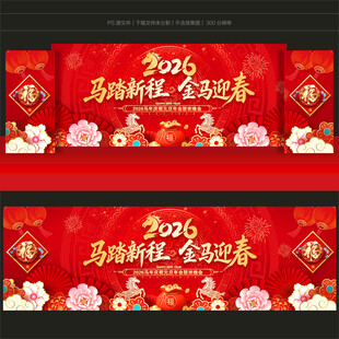 2026马年晚会背景