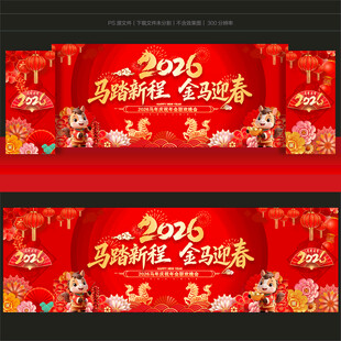 马年新春晚会背景
