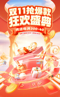 双11抢爆款活动海报