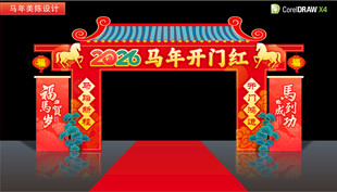 2026马年开门红门头