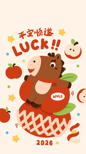 小马送福2026新年插画