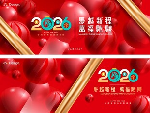 2026马年新春茶话会