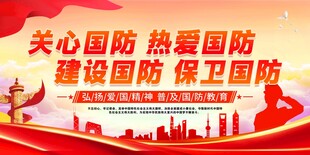 关心国防 热爱国防 建设国防 