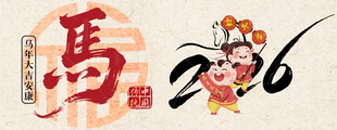 2026马年