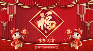 马年展板