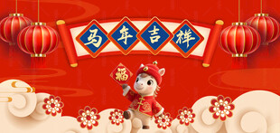 马年展板