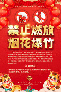禁止燃放烟花爆竹宣传海报