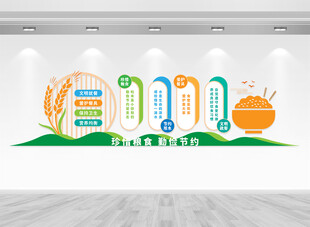 珍惜粮食文化墙