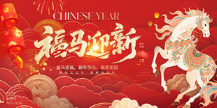 马年年会主画面