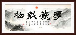 厚德载物挂画