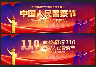 中国人民警察节背景