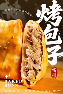 烤包子