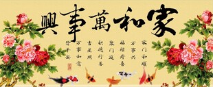 家和万事兴