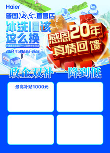 海尔20年以旧换新活动海报